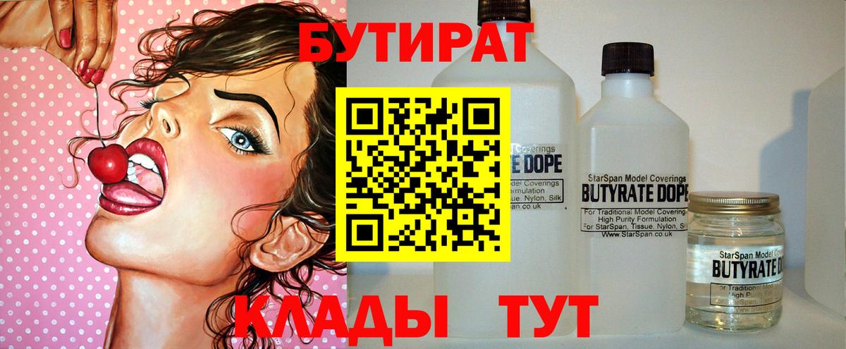 БУТИРАТ вода Саратов