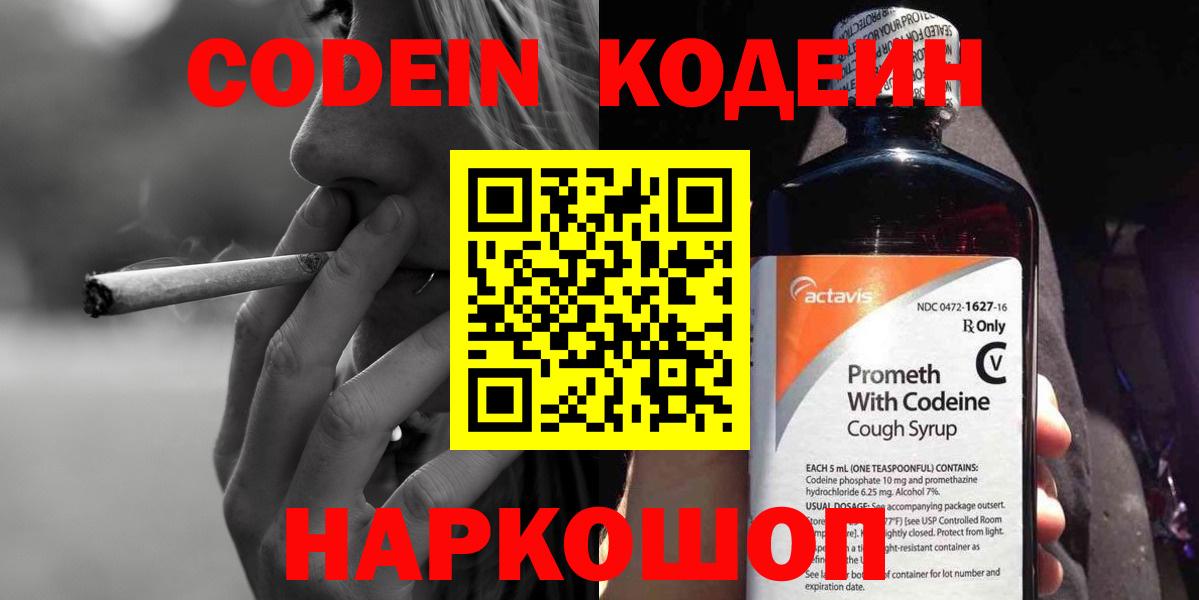 Саратов  Кодеиновый сироп Lean Purple Drank  Кодеин напиток Lean (лин)  Вход с VPN 
